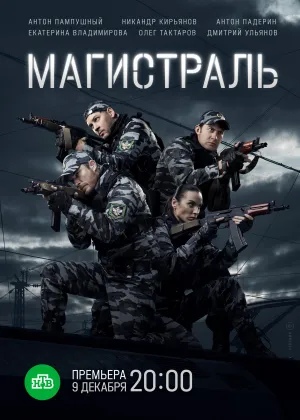 Постер сериала Магистраль