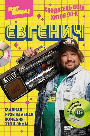 Постер сериала Евгенич