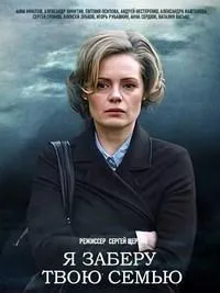 Постер сериала Я заберу твою семью