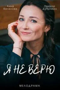 Постер сериала Я не верю