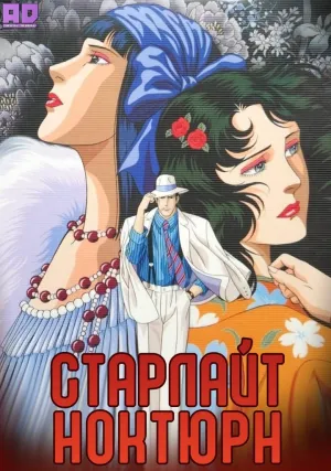 Постер сериала Старлайт Ноктюрн