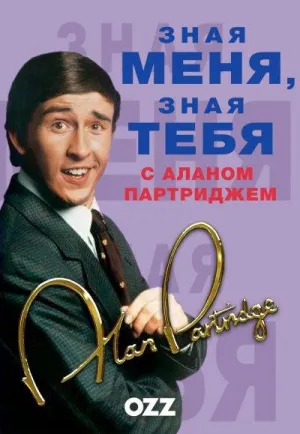 Постер сериала Зная меня, зная тебя с Аланом Партриджем