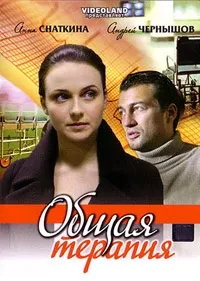 Постер сериала Общая терапия