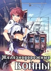 Постер сериала Железнодорожные Войны