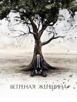 Постер сериала Ветреная женщина