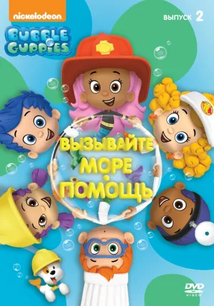 Постер сериала Гуппи и пузырики, 2 сезон