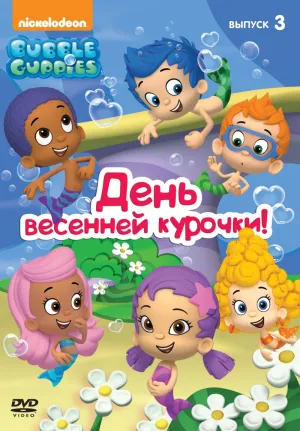 Постер сериала Гуппи и пузырики, 3 сезон