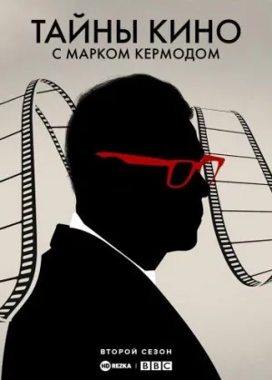 Постер сериала Тайны кино с Марком Кермодом, 2 сезон