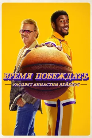Постер сериала Время победы: Расцвет династии Лейкерс
