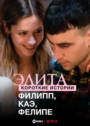 Постер сериала Элита: короткие истории. Филипп, Каэ, Фелипе