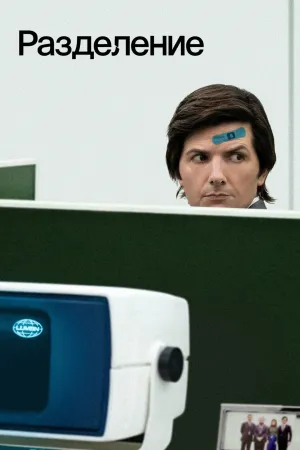 Постер сериала Разделение (2022)