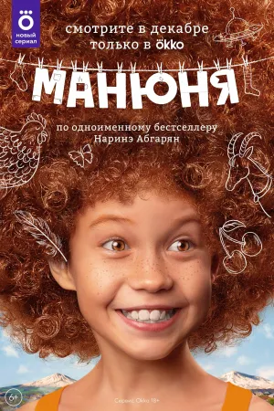 Постер сериала Манюня