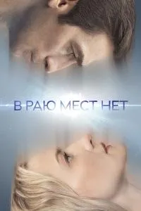 Постер сериала В раю мест нет