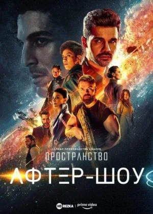 Постер сериала Пространство. Афтер-шоу
