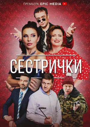 Постер сериала Сестрички