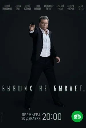 Постер сериала Бывших не бывает (2021)