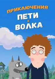 Постер сериала Приключения Пети и Волка