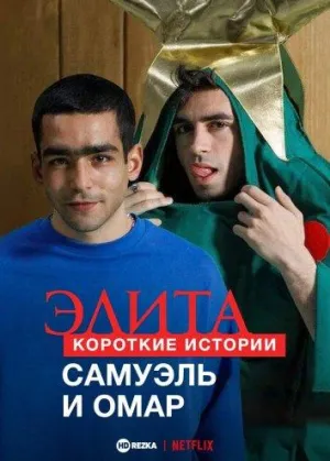 Постер сериала Элита: короткие истории. Самуэль и Омар