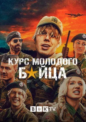Постер сериала Призывники