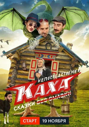 Постер сериала Непосредственно Каха. Сказки