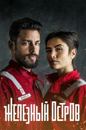 Постер сериала Железный остров