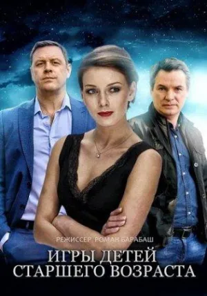 Постер сериала Игры детей старшего возраста