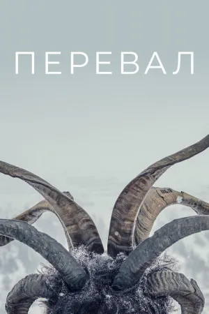 Постер сериала Перевал, 2 сезон