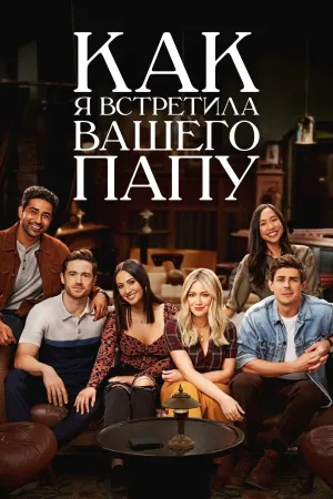 Постер сериала Как я встретила вашего папу