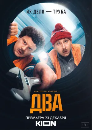 Постер сериала Два