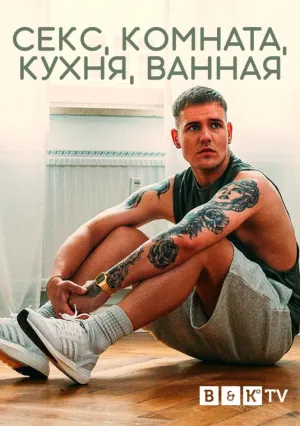 Постер сериала Секс, Комната, Кухня, Ванная