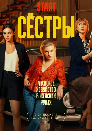 Постер сериала Сестры (2021)