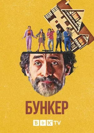 Постер сериала Бункер