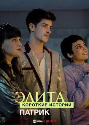 Постер сериала Элита: короткие истории. Патрик