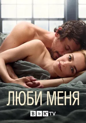 Постер сериала Люби меня (Австралия)