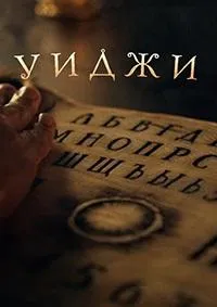 Постер сериала Уиджи