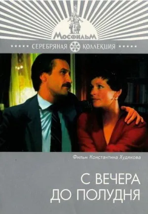 Постер сериала С вечера до полудня
