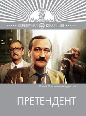 Постер сериала Претендент