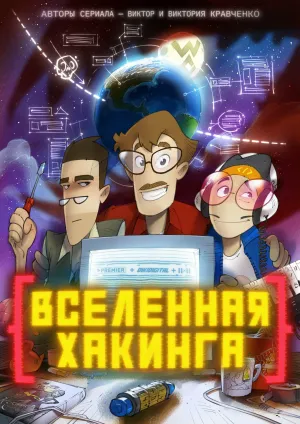 Постер сериала Вселенная Хакинга