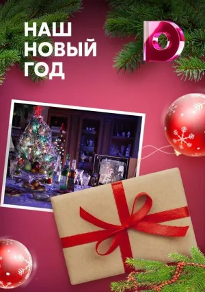 Постер сериала Наш Новый год