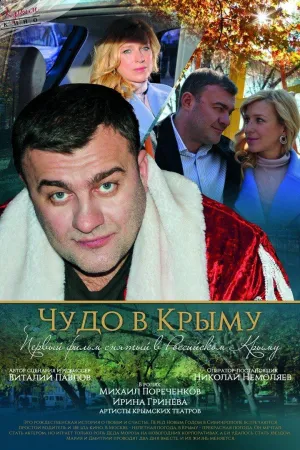 Постер сериала Чудо в Крыму