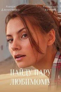 Постер сериала Найду пару любимому