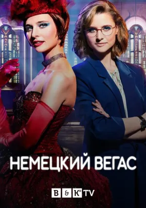 Постер сериала Немецкий Вегас