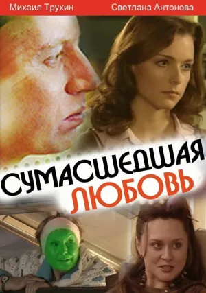 Постер сериала Сумасшедшая любовь (2008)