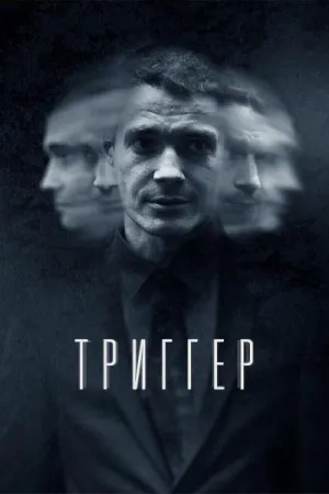 Постер сериала Триггер, 2 сезон