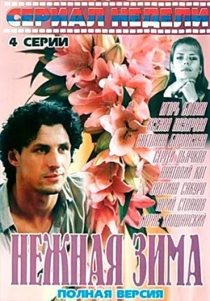 Постер сериала Нежная зима