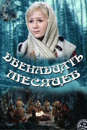 Постер сериала Двенадцать месяцев