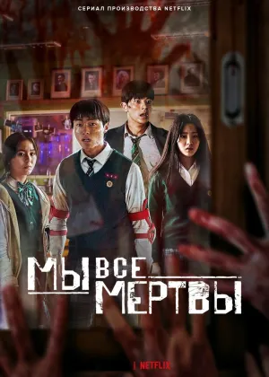 Постер сериала Мы все мертвы