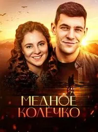 Постер сериала Медное колечко