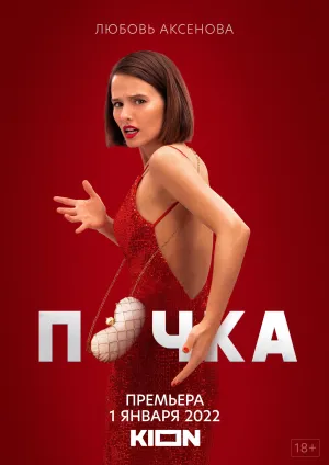 Постер сериала Почка