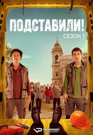 Постер сериала Подставили!